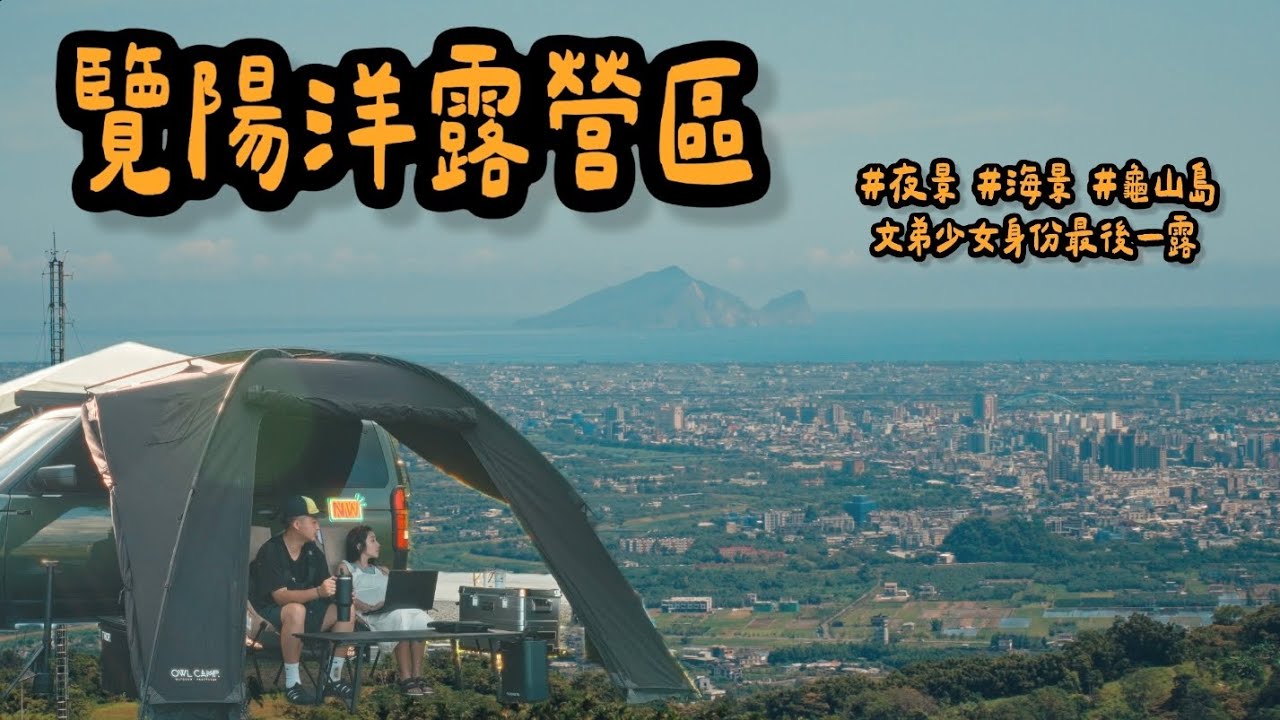 今年剛開超漂亮｜覽陽洋露營區，有夜景、海景、龜山島和日出 ，太滿足了吧｜Nero&wenwen｜尼肉文弟｜道達爾能源