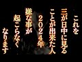 目に入ったらすぐ再生してください。これを三が日中に見ることが出来た人は、2024年嫌な事が起こらなくなります。