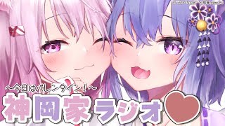 【 #神岡家 】神岡家の気まぐれにゃじお #8【椎名唯華と猫又おかゆ】