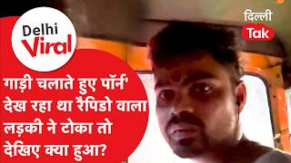 Viral News: दिल्ली में Rapido राइड बनी खौफनाक: बाइक चलाते वक्त गलत वीडियो देख रहा था कैब ड्राइवर!