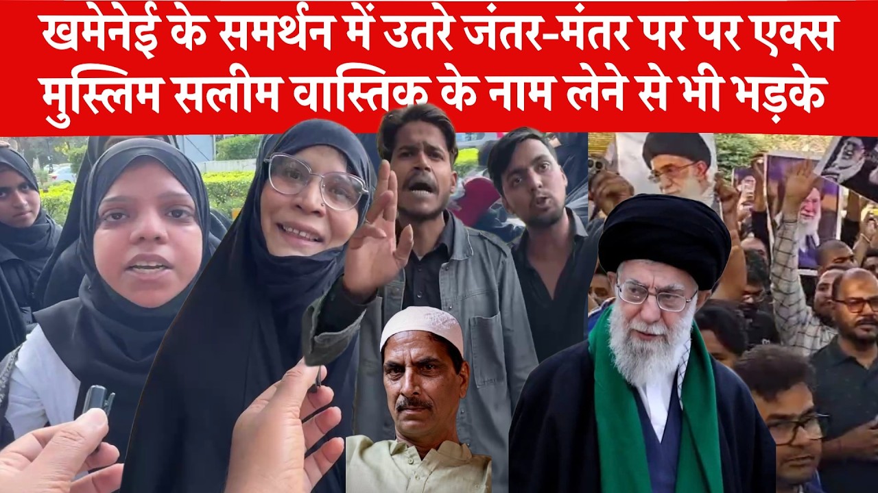 Khamenei के समर्थन में आए मुस्लिमों ने अमेरिका इजराइल को कैसे कोसा,देखें !
