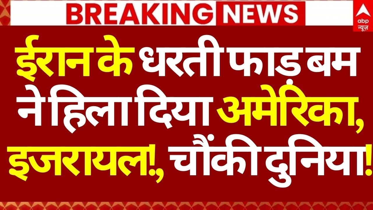 Iran US Israel War News LIVE: ईरान के धरती फाड़ बम ने हिला दिया अमेरिका, इजरायल!, चौंकी दुनिया!