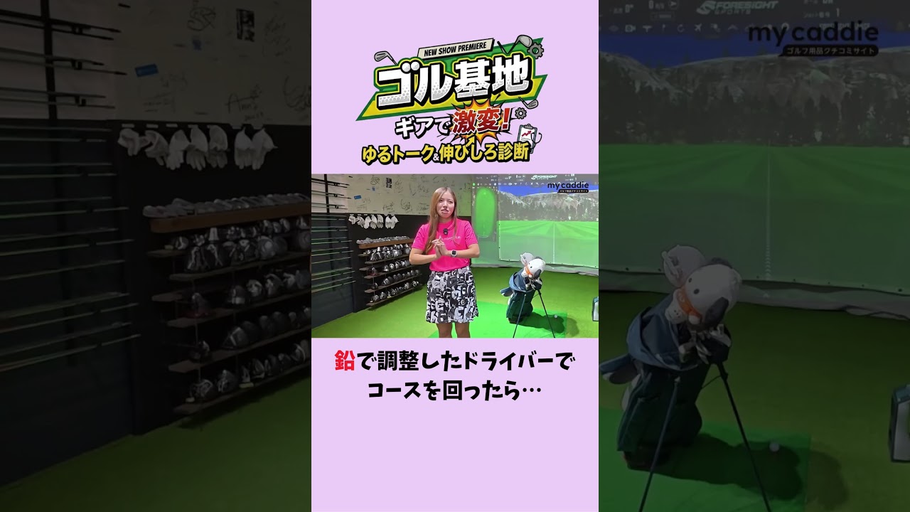 鉛で調整したドライバーでコースを回ったら…「めっちゃ良かったです！」【ゴル基地 ＃5】