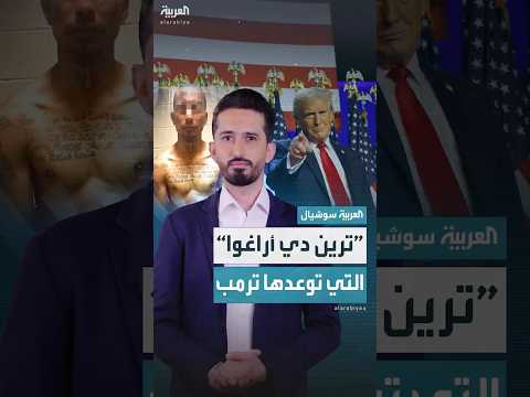 توعد ترمب باستئصالها ما هي عصابة ترين دي أراغوا