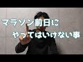 マラソン前日にやってはいけない事！【ランナーの質問に答えるVOL.6】