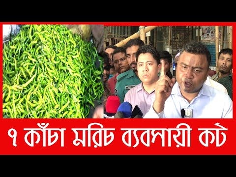 ভোক্তার অভিযোগে সরাসরি একশন | Daily Issues | Vokta odhikar | ভোক্তা অধিকার | কাঁচা মরিচ