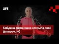 Бабушка-фитоняшка открыла свой фитнес-клуб