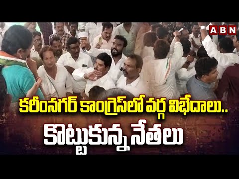 కరీంనగర్ కాంగ్రెస్ లో వర్గ విభేదాలు..కొట్టుకున్న నేతలు | Karimnagar Congress Leaders Group War | ABN - ABNTELUGUTV
