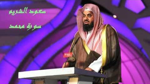 سورة محمد سعود الشريم