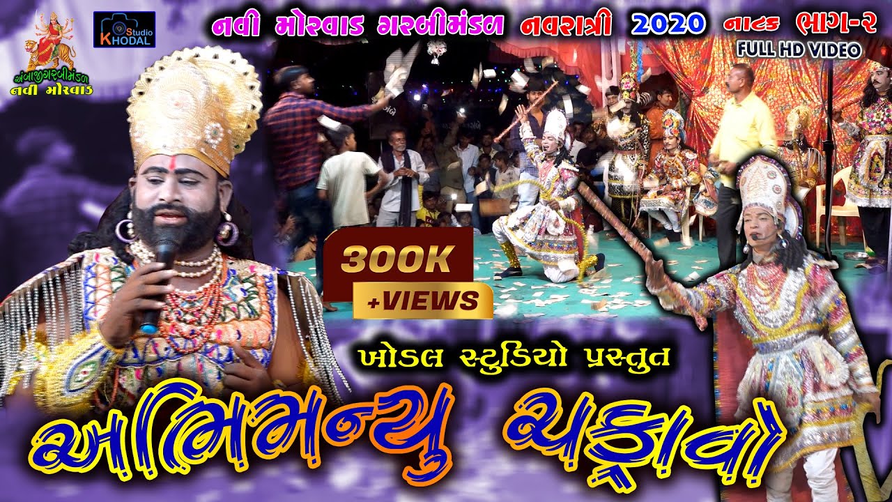 અભિમન્યુ ચક્રાવો ।। નવી મોરવાડ ગરબી મંડળ ।। ભાગ-2 ।। Khodal Studio