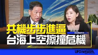 '24.04.29【觀點│尹乃菁時間】共機步步進逼，台海上空擦撞危機！