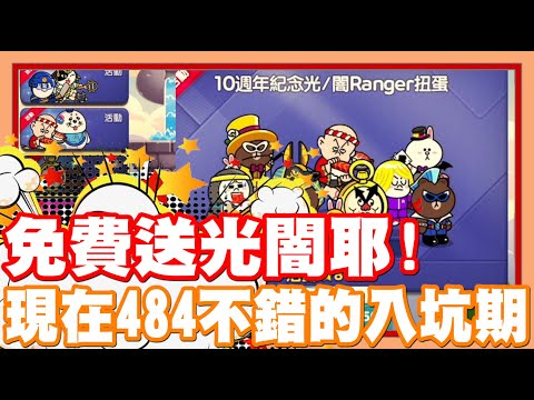 《哲平》手機遊戲 LINE Rangers 挖賽!!!! 可以免費送一隻闇屬光屬角色耶!! | 這是不是一個入坑好時機啊!!