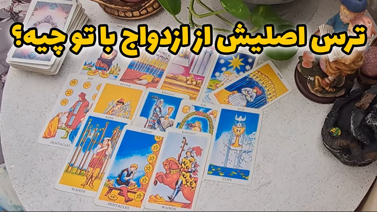 فال آمور - ترس اصلیش از ازدواج با تو چیه؟