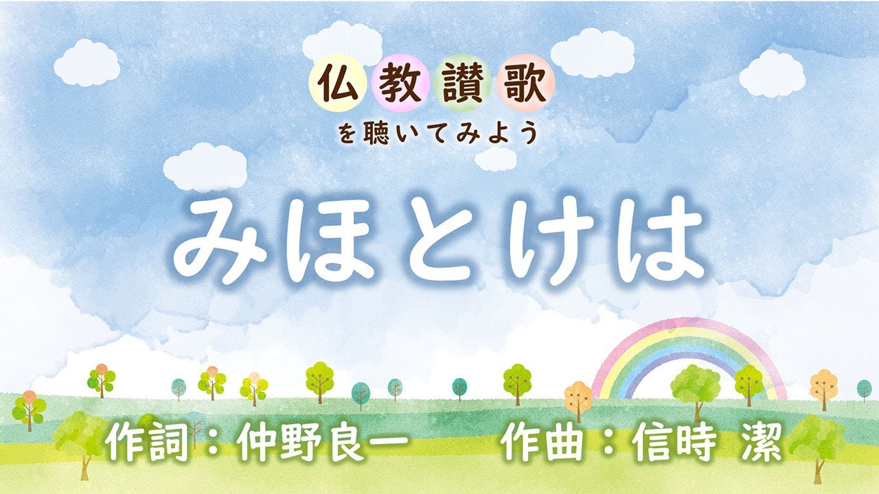 仏教讃歌を聴いてみよう】みほとけは - YouTube