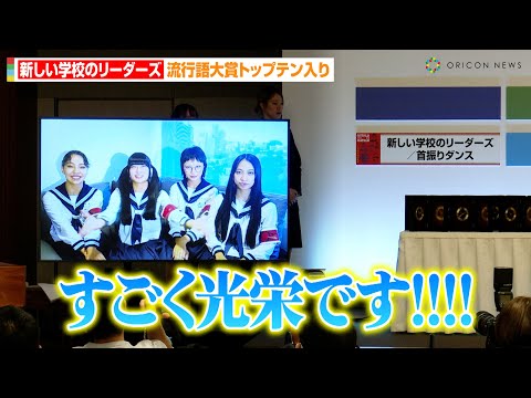 新しい学校のリーダーズ、流行語大賞にVTRコメントでサプライズ登場!?SNSを中心に『オトナブルー』の首振りダンスが話題「すごく光栄です!」 『現代用語の基礎知識選2023ユーキャン新語・流行語大賞』