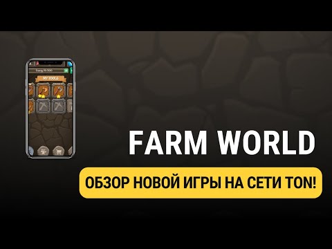 FARM WORLD - ОБЗОР НОВОЙ ИГРЫ НА TON!