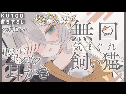 《🐺KU100》無口で気まぐれな飼い猫の、眠たげボソボソ耳かき🐱【書き下ろし┆ASMR┆男性向け┆シチュエーションボイス】