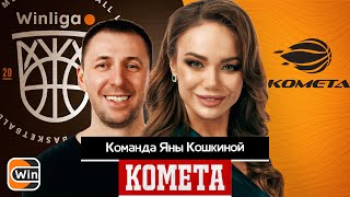 ЯНА КОШКИНА. ВИТАЛИЙ ФРИДЗОН. ОЛЯ МАЛАЩЕНКО. ЗНАКОМСТВО С КОМАНДОЙ "КОМЕТА"