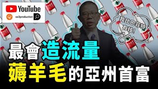 最会造流量 薅羊毛的亚洲首富