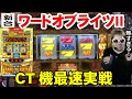 【ワードオブライツ2】懐かしのCT後継機を初打ちしたらエキサイティングだった件【新台】