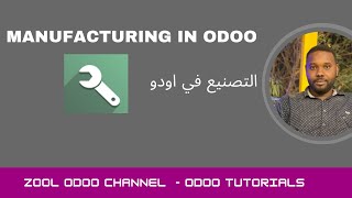 Manufacturing in odoo | التصنيع في اودو