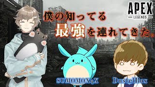 僕の知ってる最強を連れてきた。　with すももさん　だすてるさん｜ApexLegends