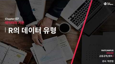 R 프로그래밍 파트 - R의 데이터 유형