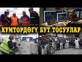 КУМТОР ТОЛУГУ МЕНЕН КЫРГЫЗСТАНГА ИШТЕП ЖАТАБЫ?