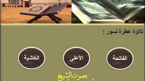 تلاوة عطرة لسورة الفاتحة والأعلى والغاشية بصوت الشيخ أحمد جمال أبو سيف