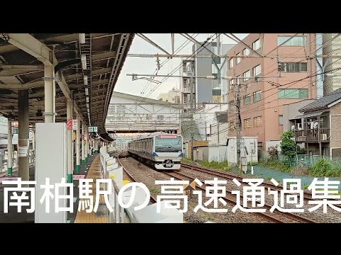 常磐線南柏駅高速通過集