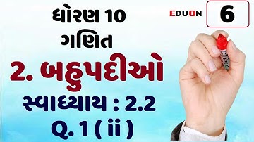 class 10 maths ch 2 (બહુપદીઓ) Ex(સ્વા.) 2.2 Q 1 (ii) I ભાગ 6 I bahupadi by eduon I std 10 Polynomial