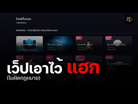 สามารถฝึกสกิลด้านแฮกได้ที่นี่ !?!! | JT Pentester