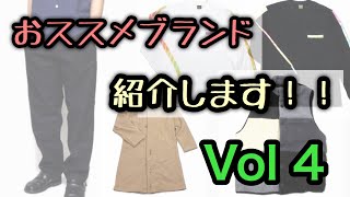 オススメブランド紹介します。　Vol 4 【レア】【古着に合う】