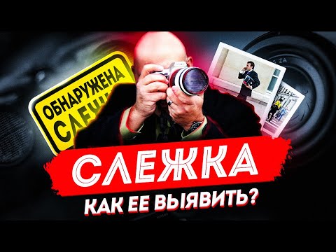 Наружное наблюдение | Как выявить слежку