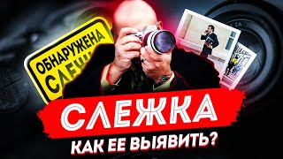 Наружное наблюдение | Как выявить слежку