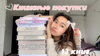 КНИЖНЫЕ ПОКУПКИ за АПРЕЛЬ 📚❤️ || 13 книг