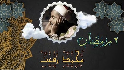 قرآن مغــــــرب ٢ رمضان | فضيلة القارئ الشيخ مُـحـمـد رفـعـت |  في تلاوة آيات من سورة يونس
