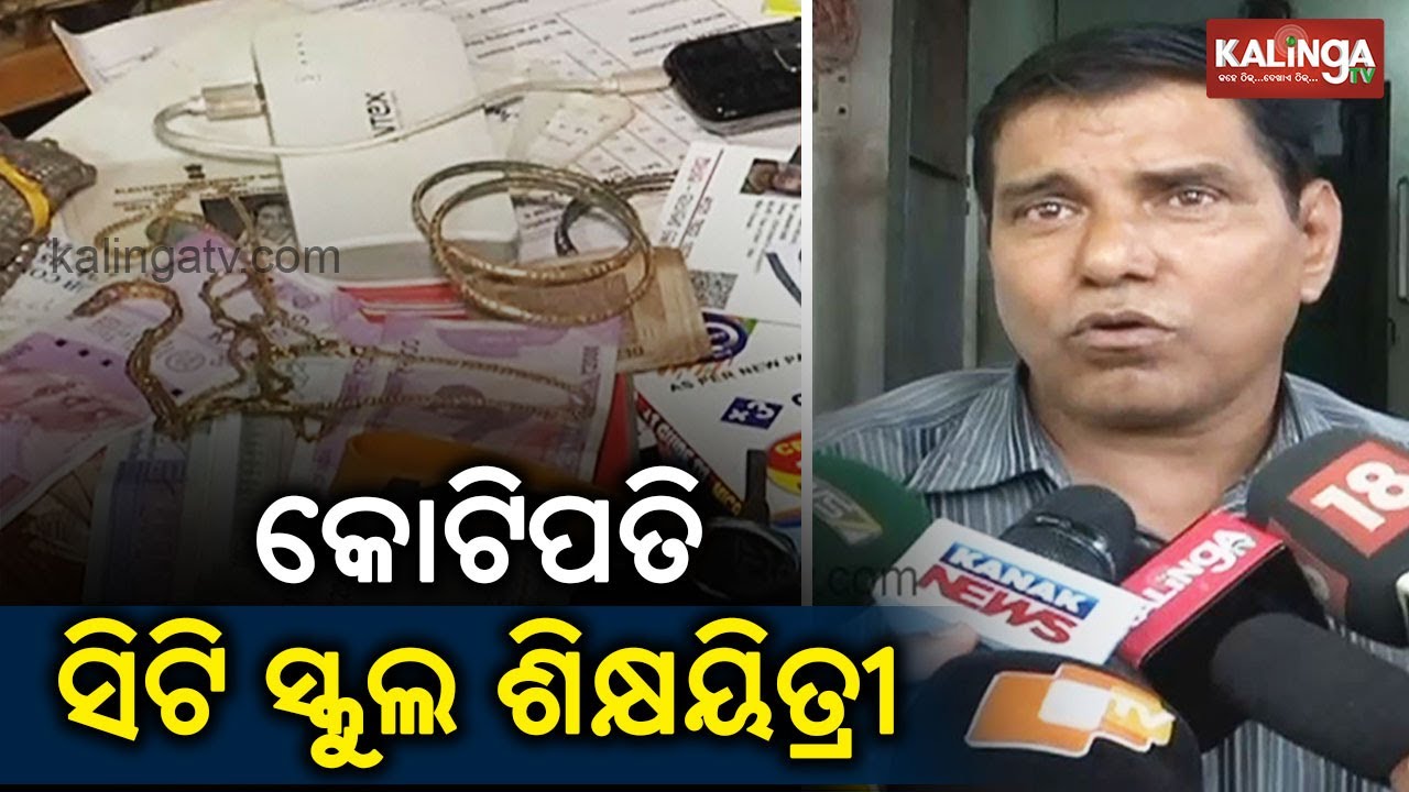 vigilance over goods Bhubaneswar: School teacher in vigilance net | Kalinga TV