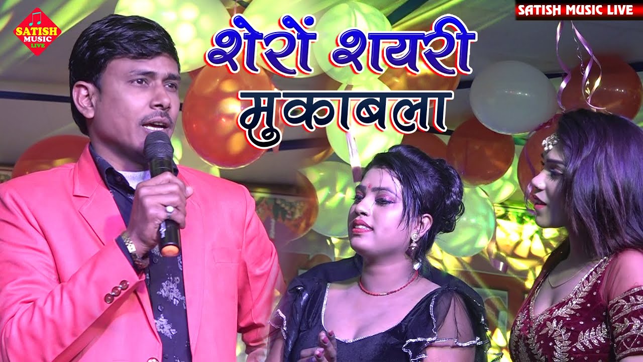 रुपेश चंचल का शेरो शायरी मुकाबला | Rupesh Chanchal ka shayari | shero shayari video