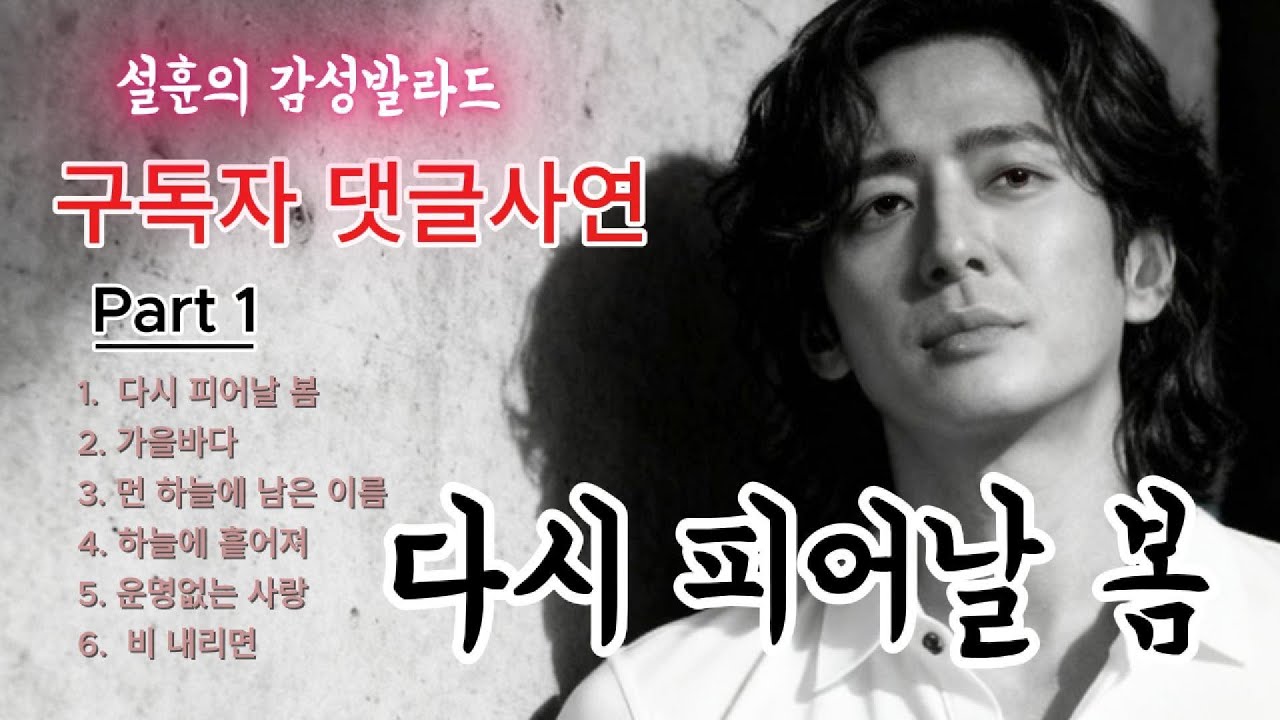 🎧  설훈 – 다시 피어날 봄 (Part 1) | 구독자 댓글로 만들어진 노래 | A Song Born from Subscribers’ Comments