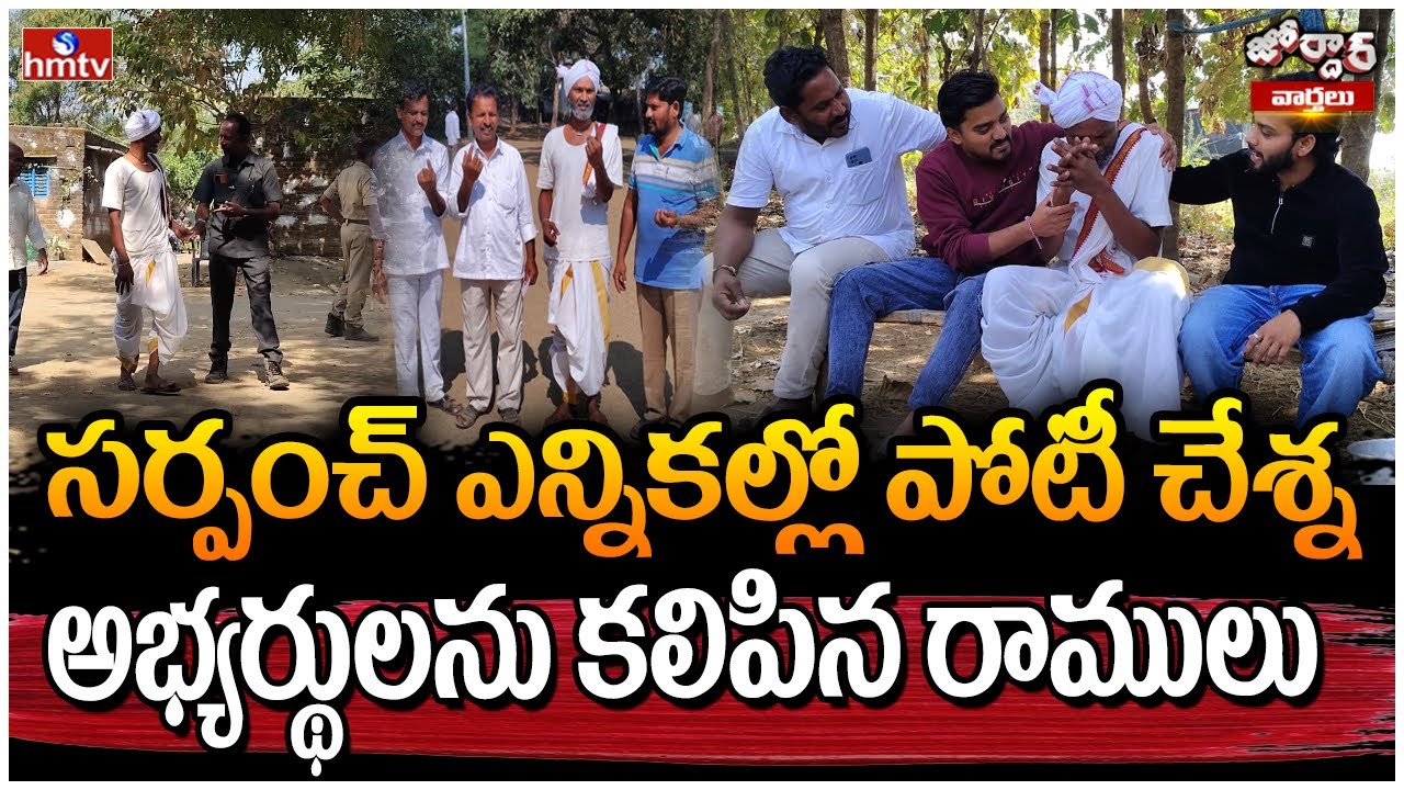 Jordar News | సర్పంచ్ ఎన్నికల్లో పోటీ చేశ్న అభ్యర్థులను కలిపిన రాములు | hmtv