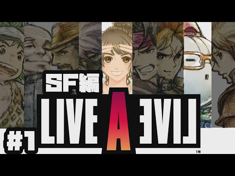 #1 伝説のRPG、今ここに SF編【ライブアライブ LIVEALIVE】