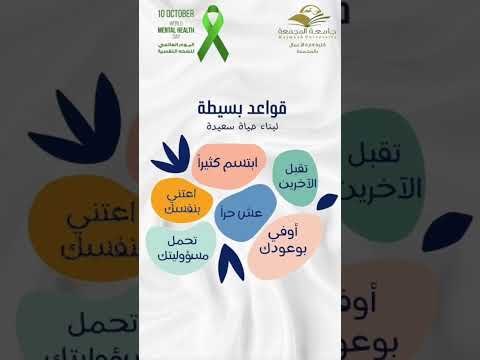 اليوم العالمي للصحة النفسية