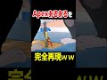 完全再現されたApexあるある【Apex Legends】 #Shorts