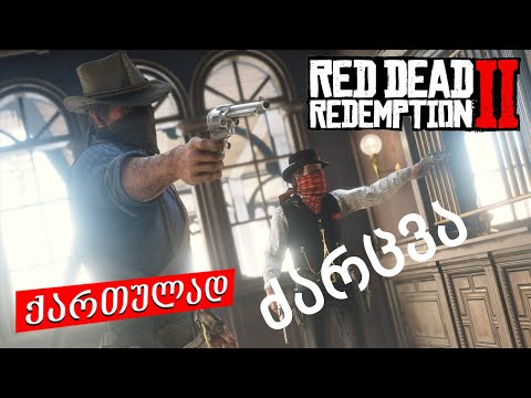 red dead redemption 2 ქართულად ნაწილი 14 ბანკი გავიტანეთ ➤ PS4
