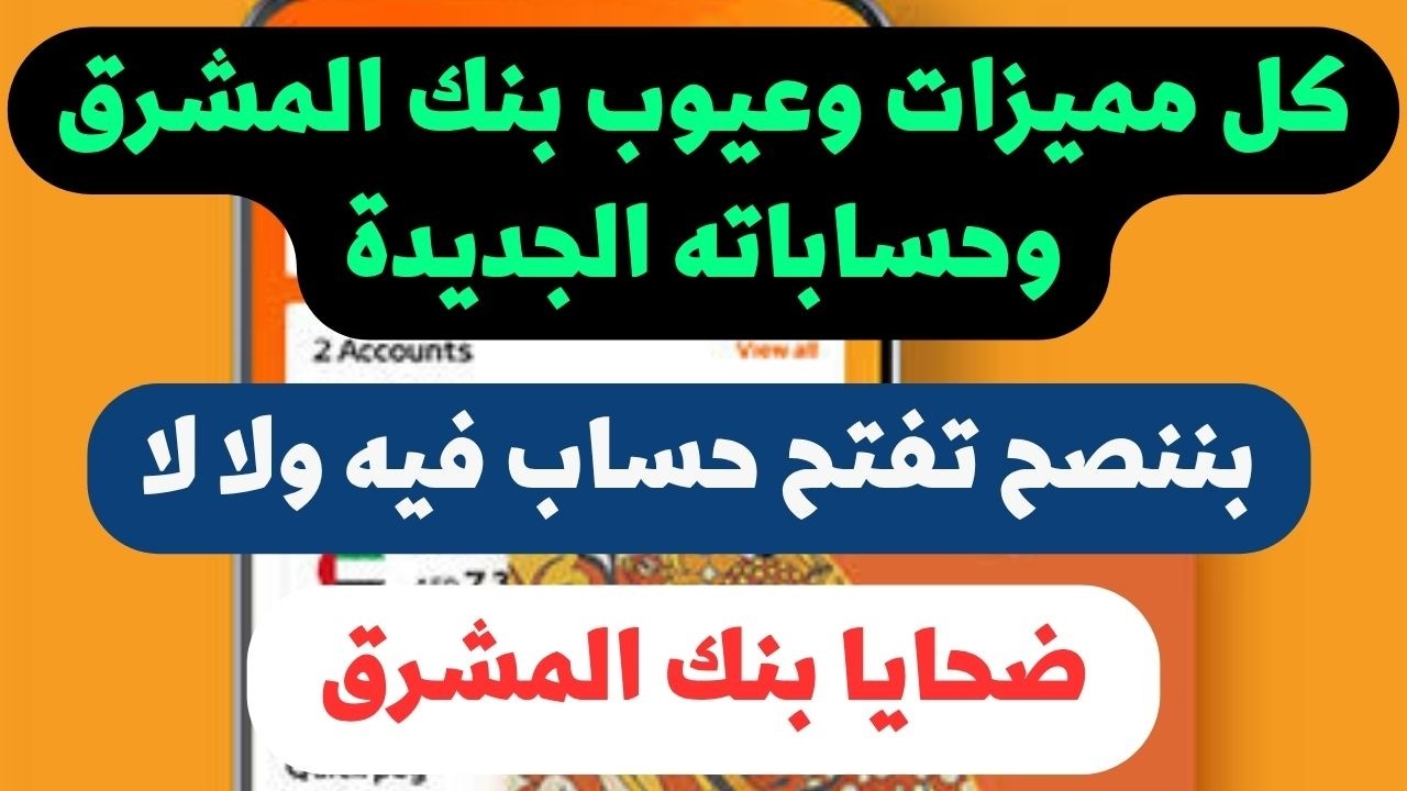 ضحايا بنك المشرق! مميزات وعيوب بنك المشرق وحساباته الجديدة وبننصح بيه ولالا..تسحب ازاي بفيزا الجاري