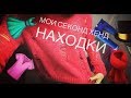 Покупки из Second hand. Секонд хенд патруль.