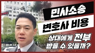 민사 소송 변호사 비용💵 승소 시 상대에게 전부 받을 수 있을까?