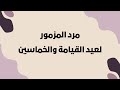 مرد المزمور لعيد القيامة والخماسين