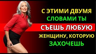 4 Слова, После Которых Она Начнёт Гнаться За Тобой | Стоицизм